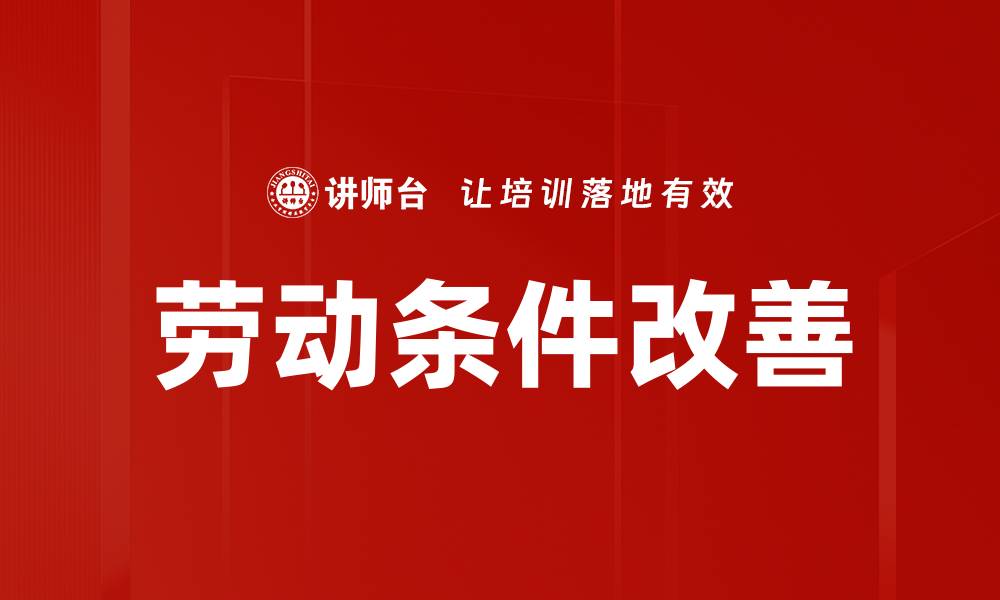 文章劳动条件改善的缩略图