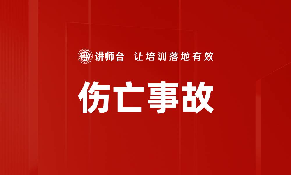 伤亡事故