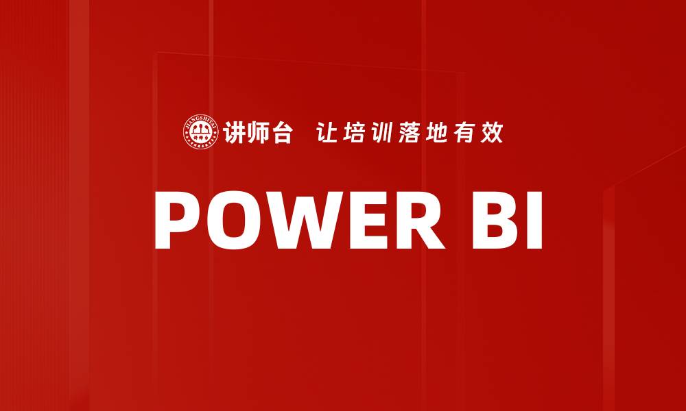 文章POWER BI的缩略图