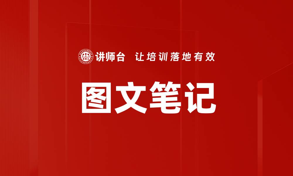 图文笔记