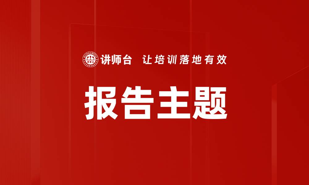 文章报告主题的缩略图