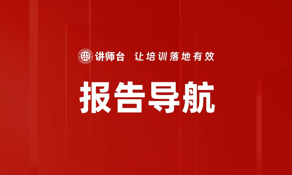 文章报告导航的缩略图