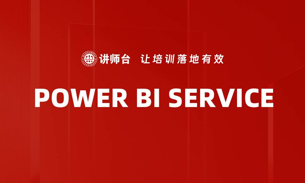 文章POWER BI SERVICE的缩略图