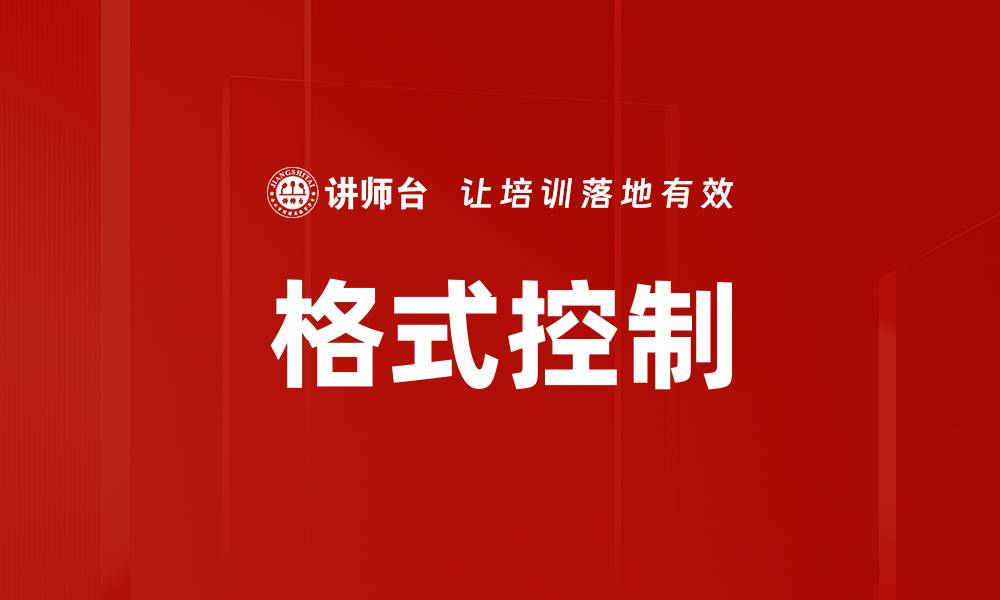 文章格式控制的缩略图