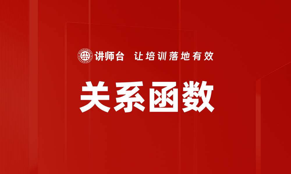 文章关系函数的缩略图