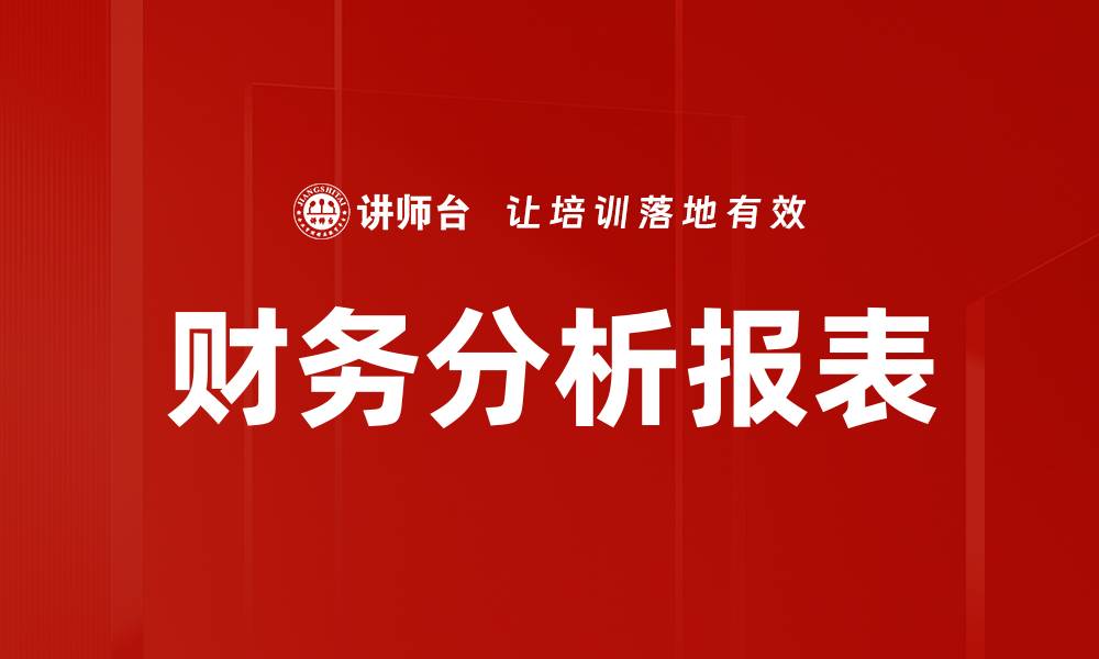 财务分析报表