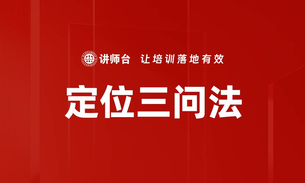 文章定位三问法的缩略图
