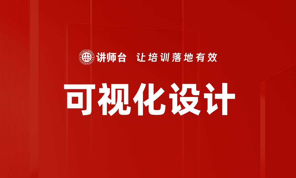 可视化设计