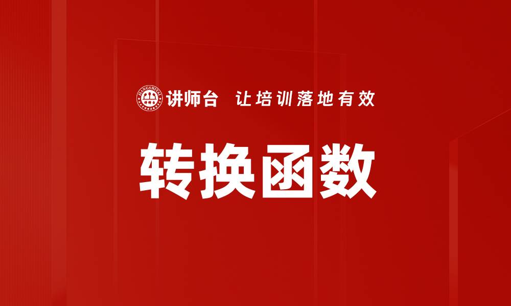 文章转换函数的缩略图