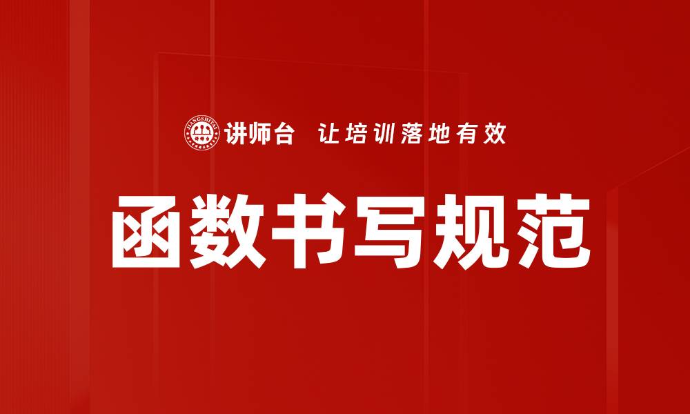 文章函数书写规范的缩略图
