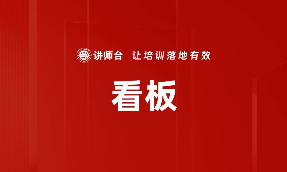 看板