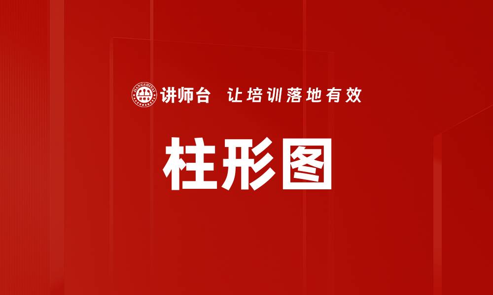 文章柱形图的缩略图