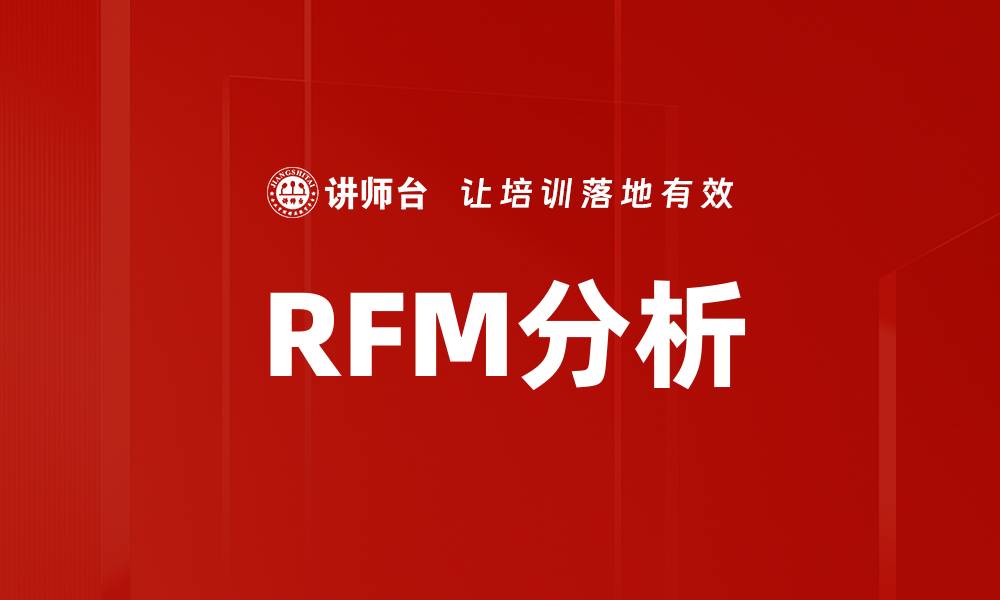 文章RFM分析的缩略图