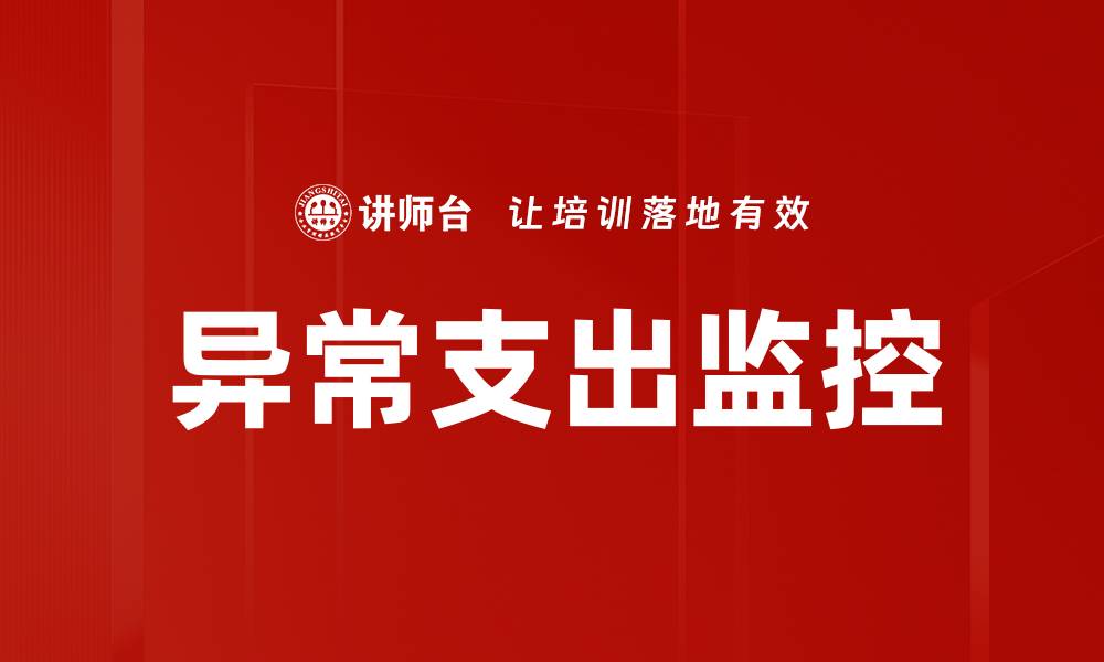 文章异常支出监控的缩略图