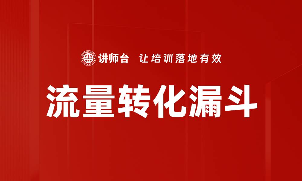 流量转化漏斗