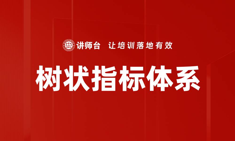 树状指标体系