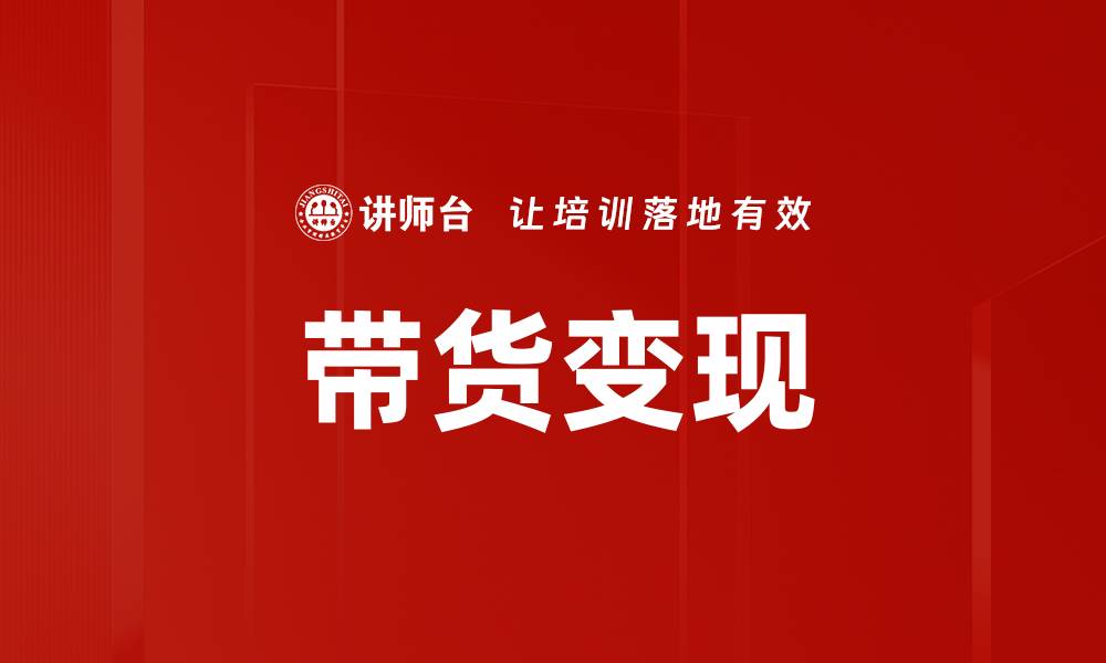 文章带货变现的缩略图