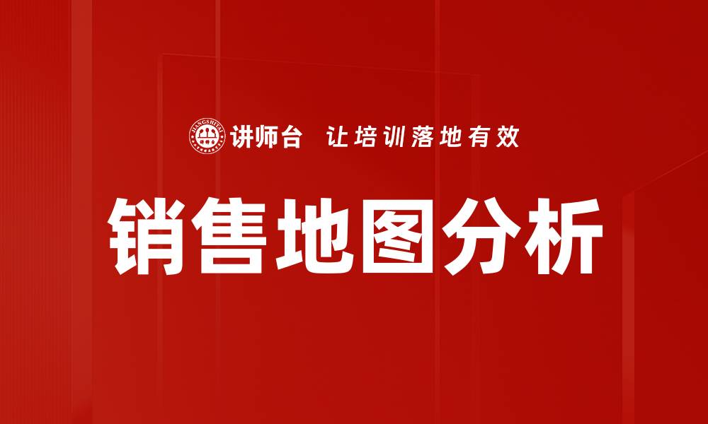 文章销售地图分析的缩略图