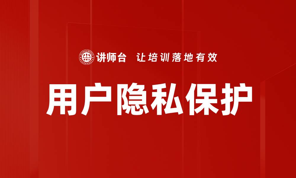 文章用户隐私保护的缩略图