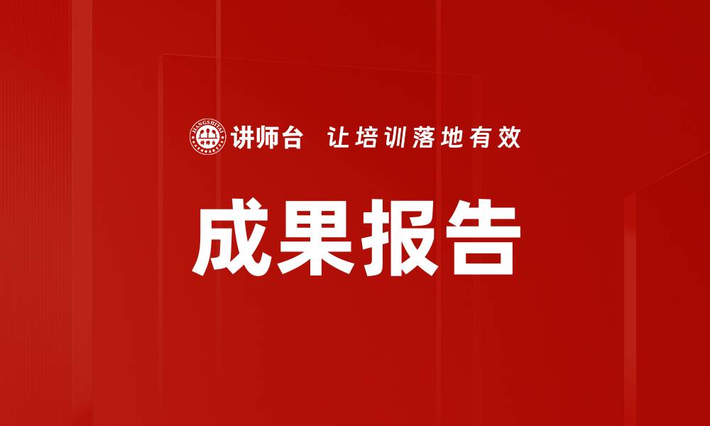 成果报告
