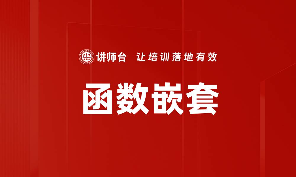文章函数嵌套的缩略图
