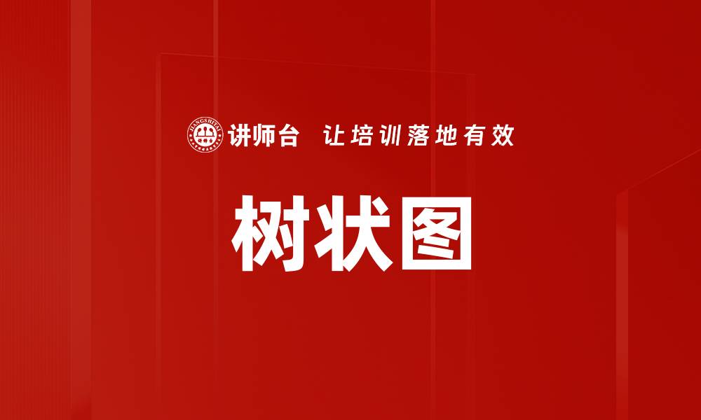 文章树状图的缩略图