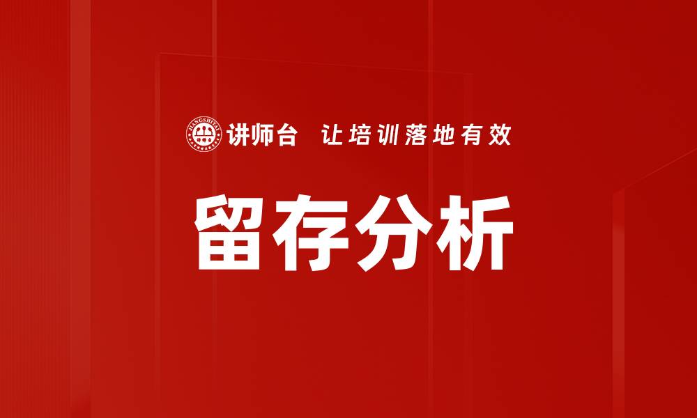 留存分析
