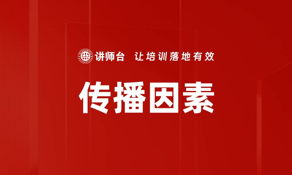 文章传播因素的缩略图