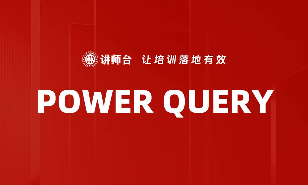 文章POWER QUERY的缩略图