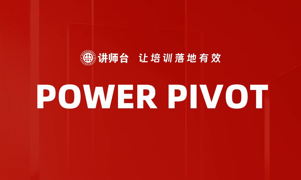 文章POWER PIVOT的缩略图