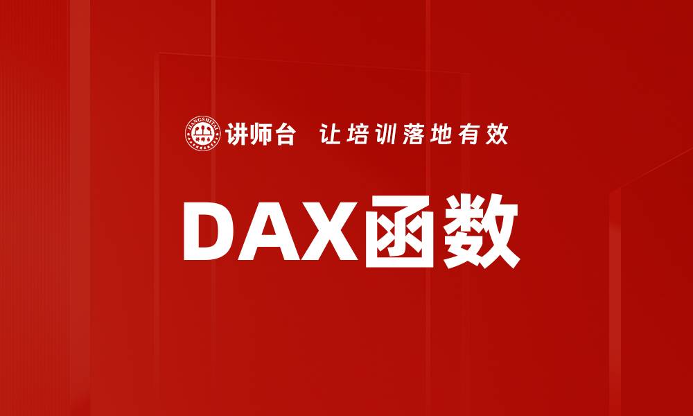 文章DAX函数的缩略图