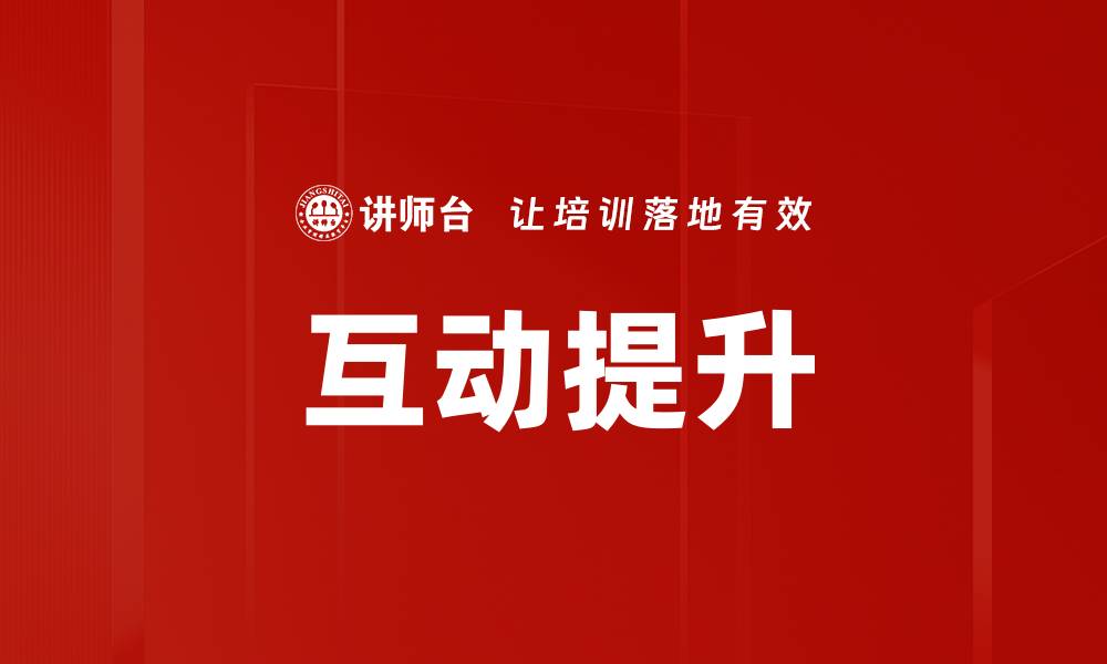 互动提升