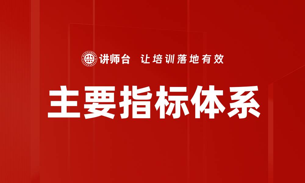 文章主要指标体系的缩略图