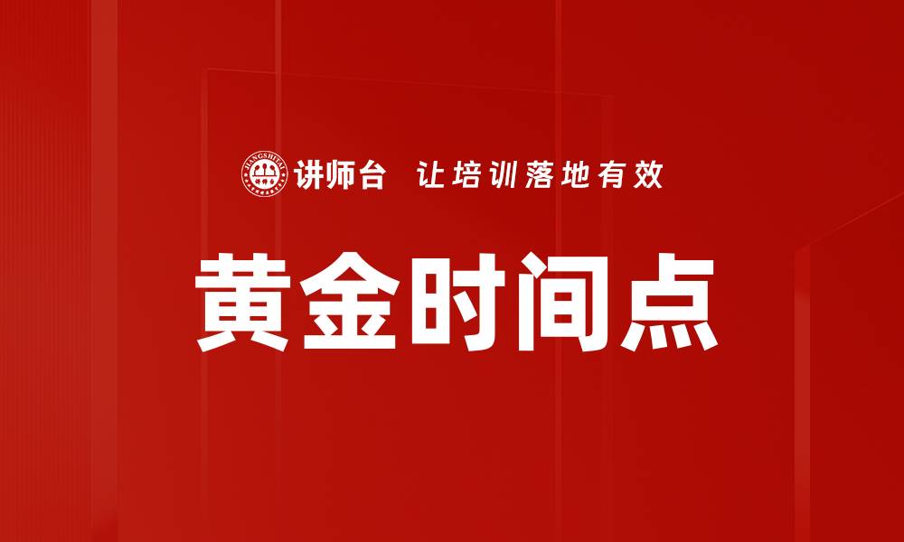 黄金时间点