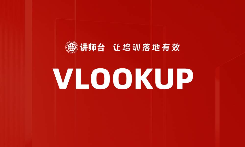 文章VLOOKUP的缩略图