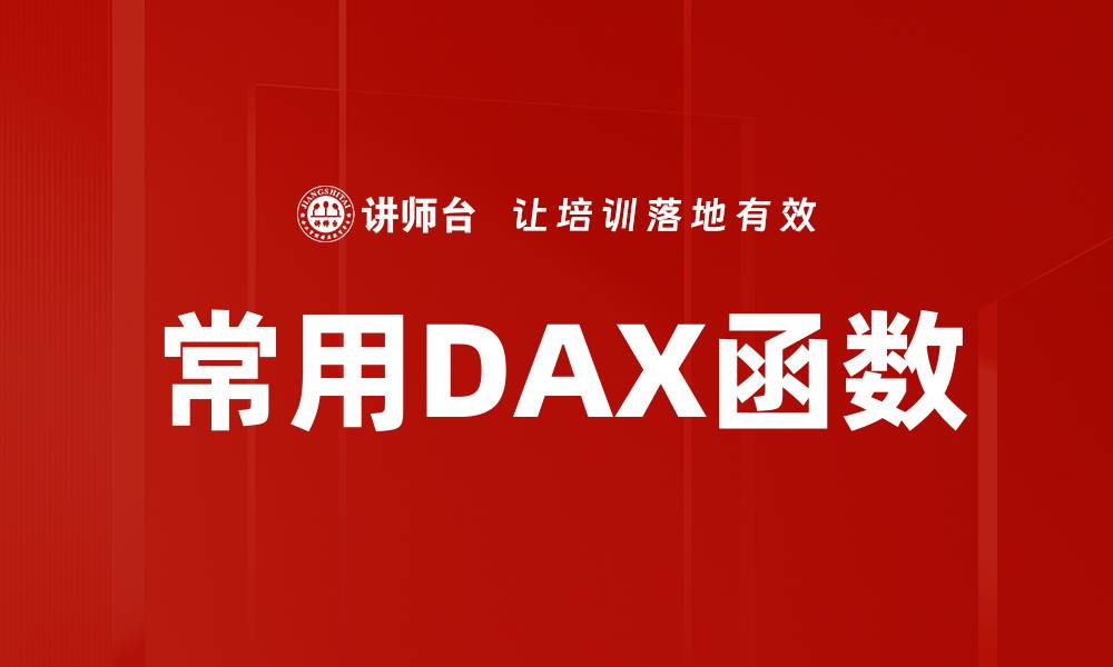 文章常用DAX函数的缩略图