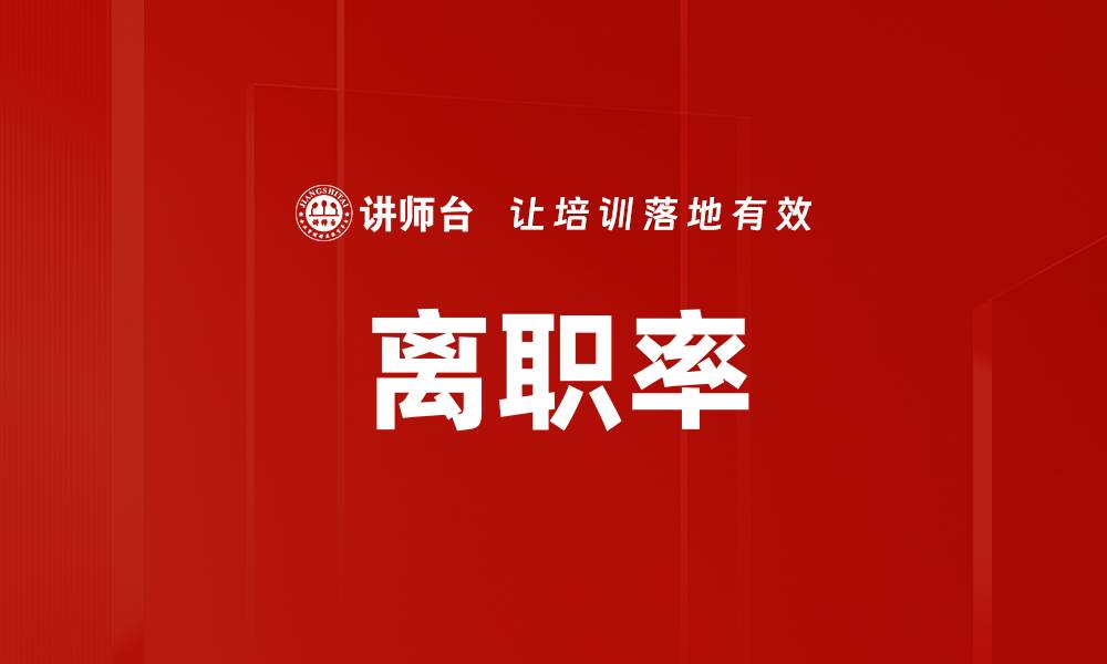 文章离职率的缩略图