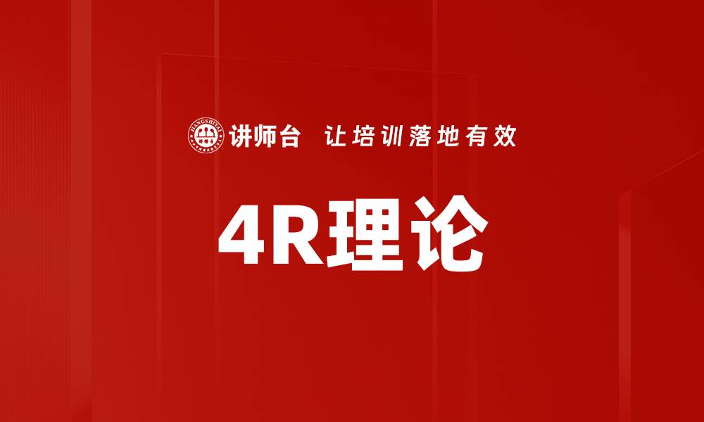 文章4R理论的缩略图