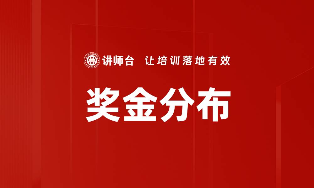 文章奖金分布的缩略图