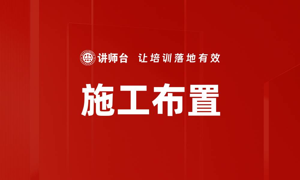 文章施工布置的缩略图