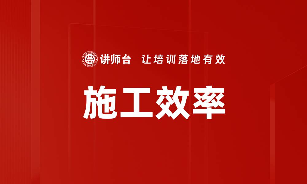 文章施工效率的缩略图