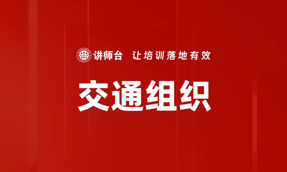 文章交通组织的缩略图