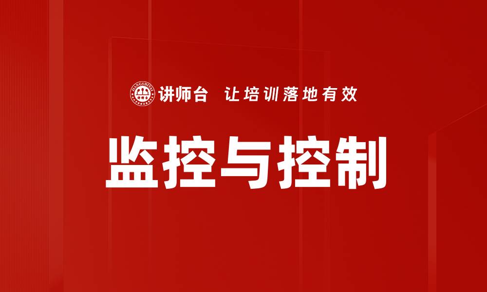 文章监控与控制的缩略图