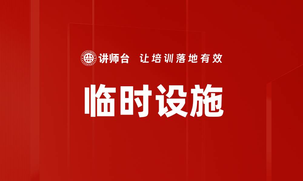 文章临时设施的缩略图