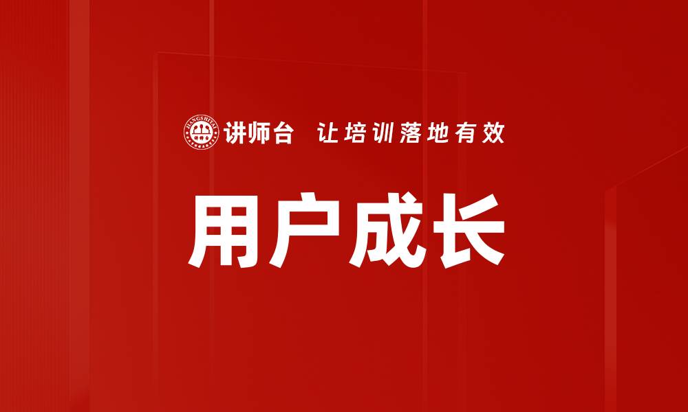 用户成长