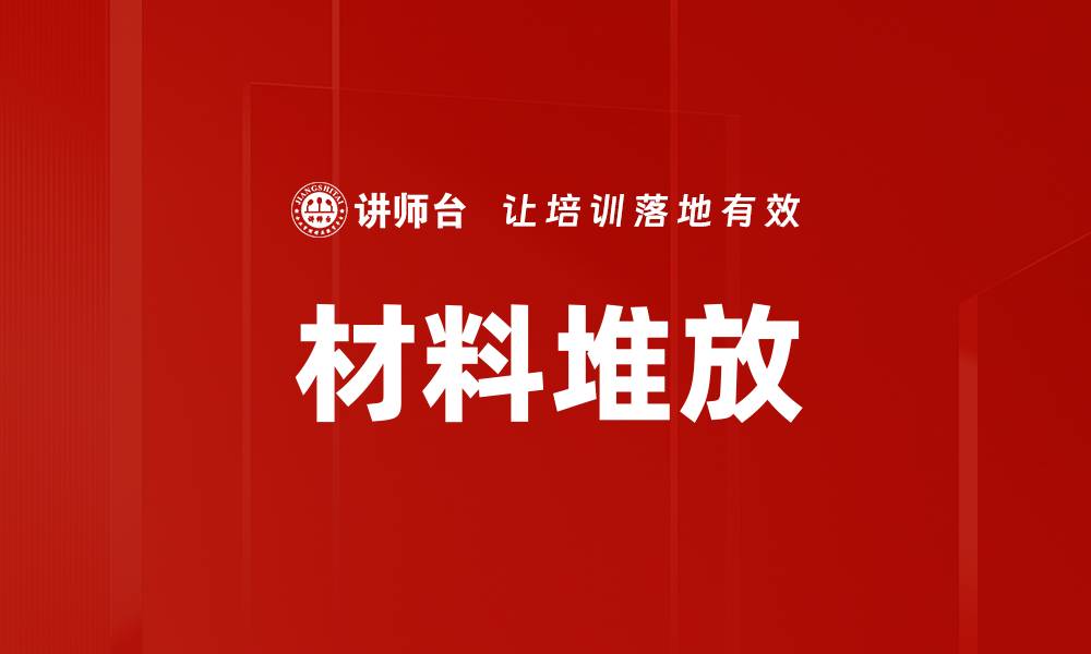 文章材料堆放的缩略图