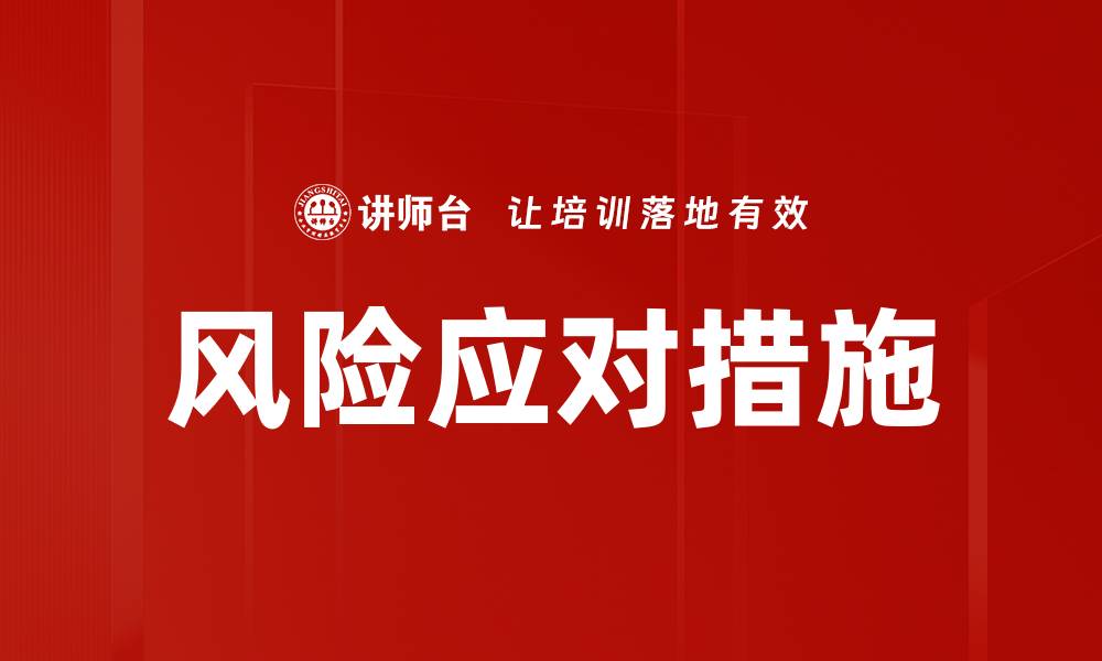 文章风险应对措施的缩略图