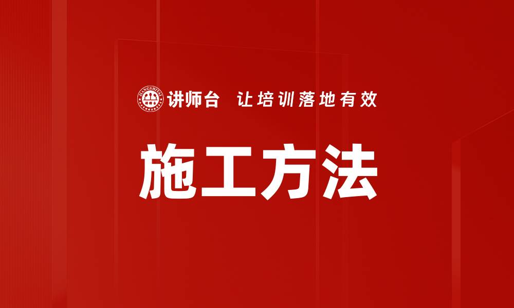 施工方法