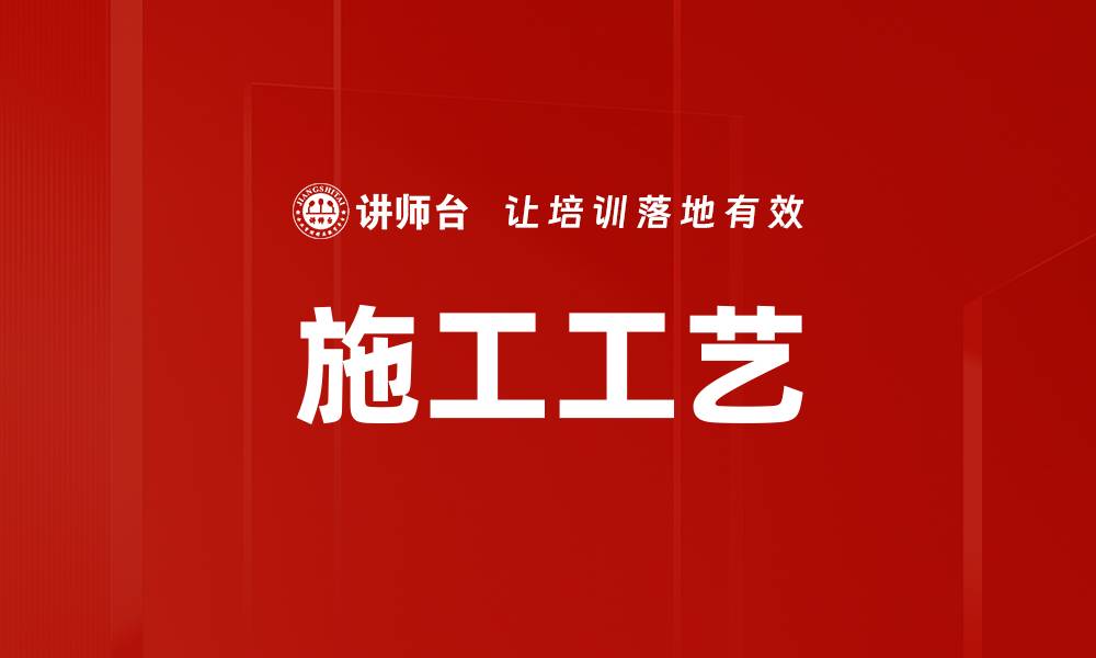 文章施工工艺的缩略图