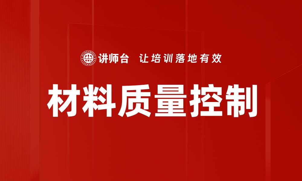 材料质量控制